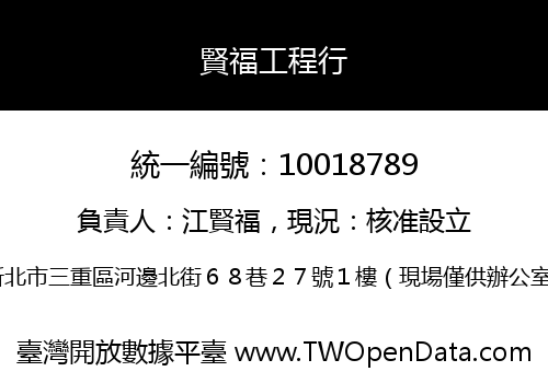 賢福工程行