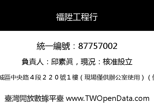 福陞工程行