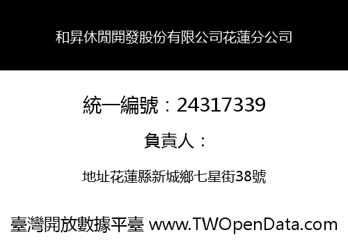 和昇休閒開發股份有限公司花蓮分公司