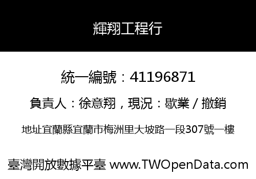 輝翔工程行