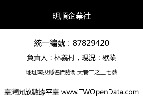 明順企業社