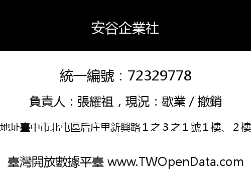 安谷企業社