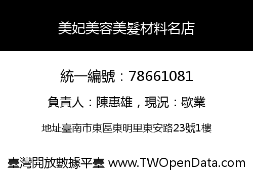 美妃美容美髮材料名店