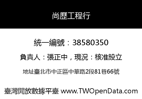 尚歷工程行