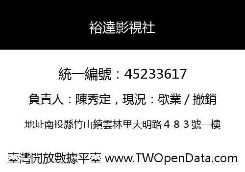 裕達影視社