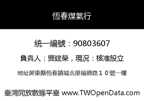 恆春煤氣行