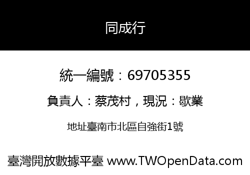 同成行