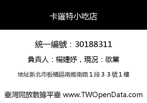卡羅特小吃店