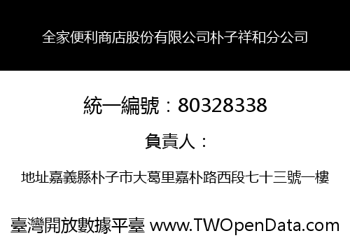 全家便利商店股份有限公司朴子祥和分公司