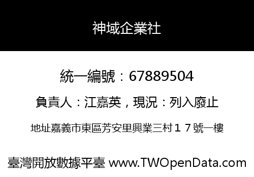 神域企業社