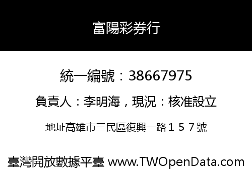富陽彩券行