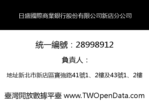日盛國際商業銀行股份有限公司新店分公司