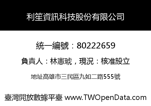 利笙資訊科技股份有限公司