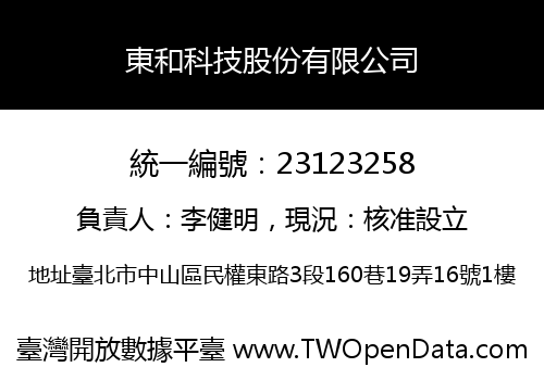 東和科技股份有限公司
