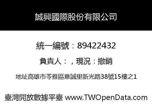 誠興國際股份有限公司