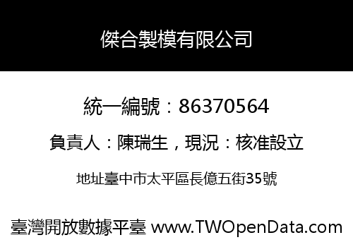 傑合製模有限公司