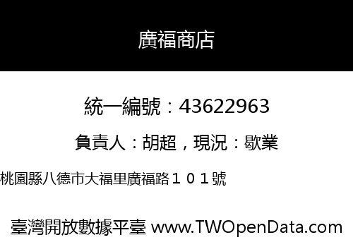 廣福商店