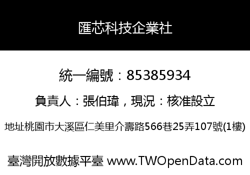 匯芯科技企業社