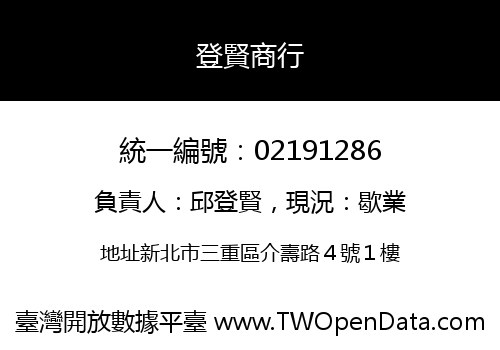 登賢商行