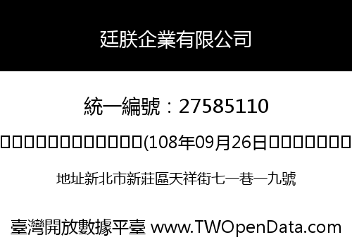 廷朕企業有限公司