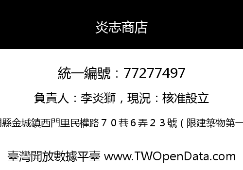 炎志商店