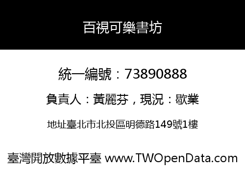百視可樂書坊