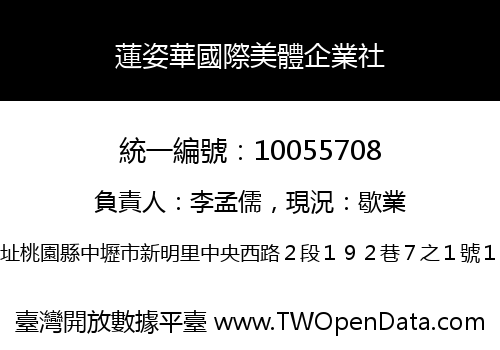 蓮姿華國際美體企業社