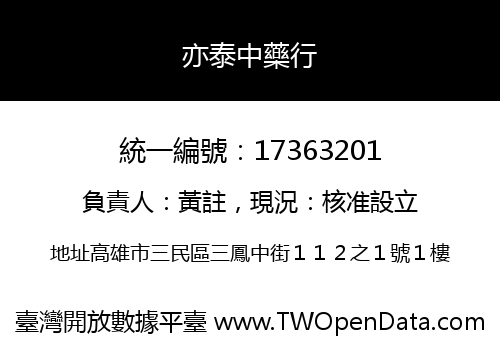 亦泰中藥行