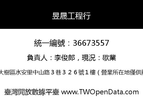 昱晟工程行