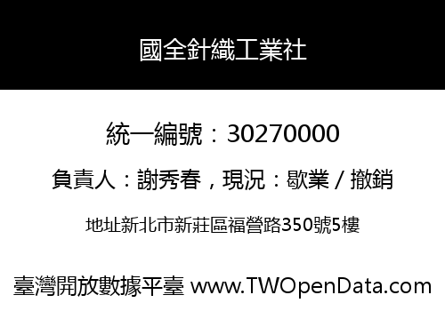 國全針織工業社