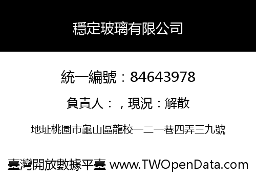 穩定玻璃有限公司