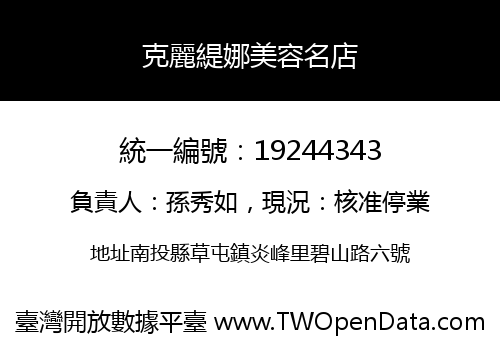 克麗緹娜美容名店