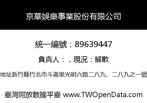京華娛樂事業股份有限公司