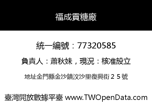 福成貢糖廠