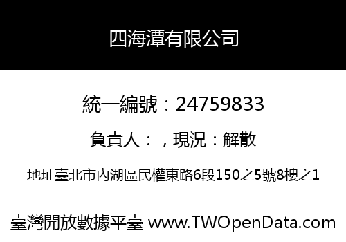 四海潭有限公司