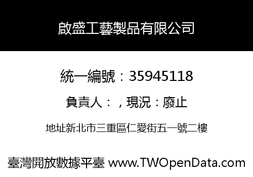 啟盛工藝製品有限公司