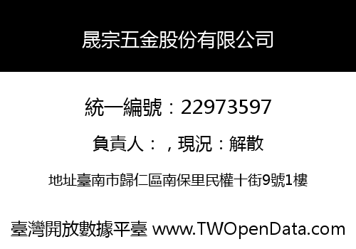 晟宗五金股份有限公司