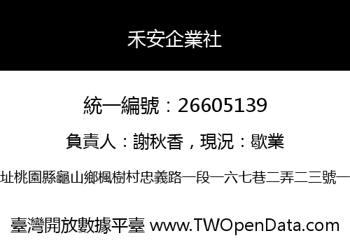 禾安企業社