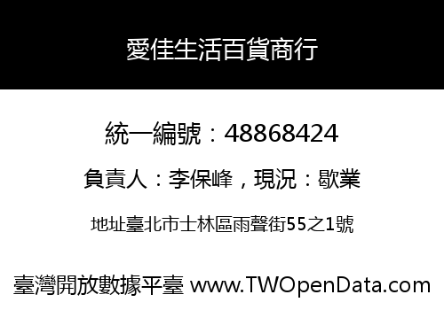 愛佳生活百貨商行