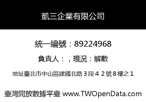 凱三企業有限公司