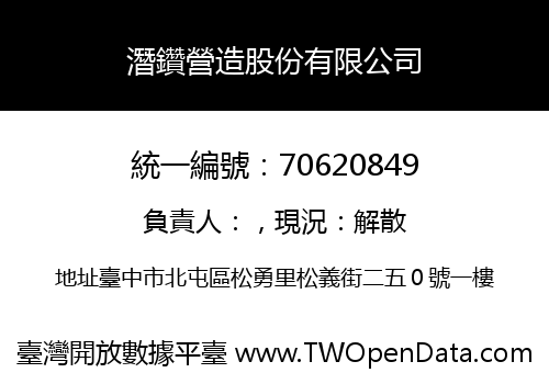 潛鑽營造股份有限公司