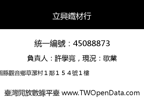 立興鐵材行