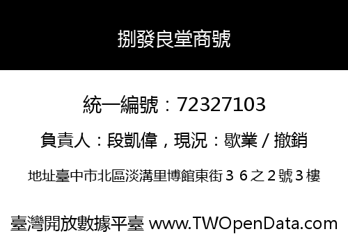 捌發良堂商號