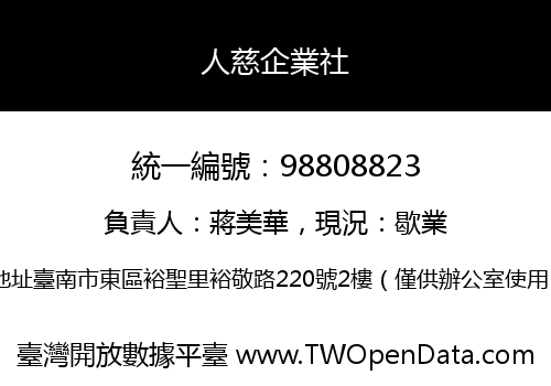 人慈企業社