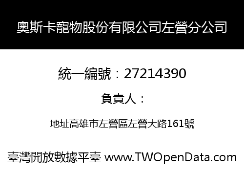 奧斯卡寵物股份有限公司左營分公司