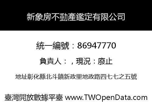 新象房不動產鑑定有限公司