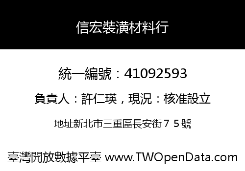 信宏裝潢材料行