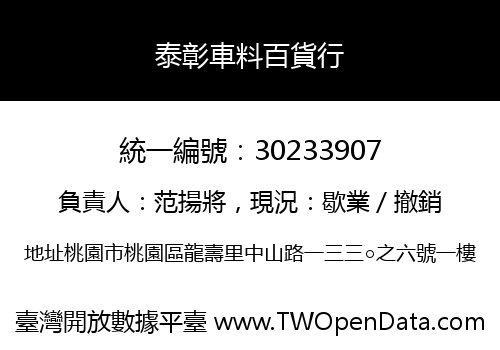 泰彰車料百貨行