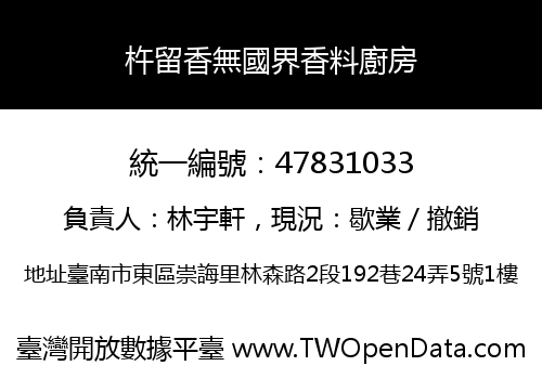 杵留香無國界香料廚房