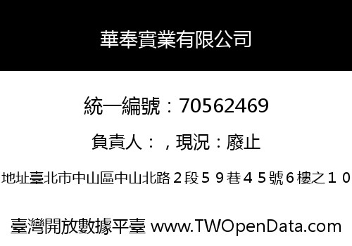 華奉實業有限公司